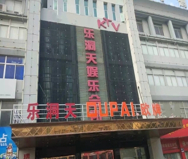 乐洞天娱乐会所KTV消费价格点评