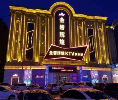 金碧辉煌KTV消费价格点评