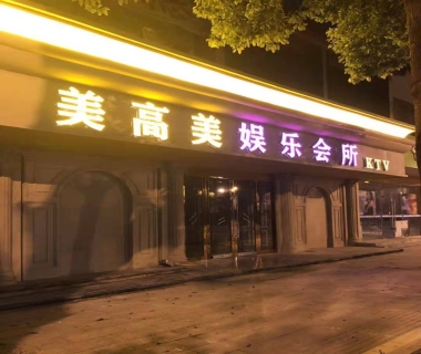 美高美KTV消费价格点评