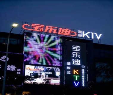 宝乐迪KTV消费价格点评