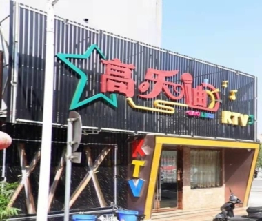 高乐迪KTV消费价格点评