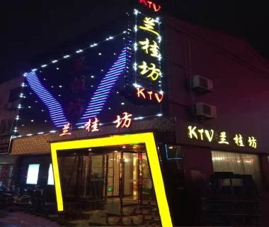 兰桂坊KTV消费价格点评