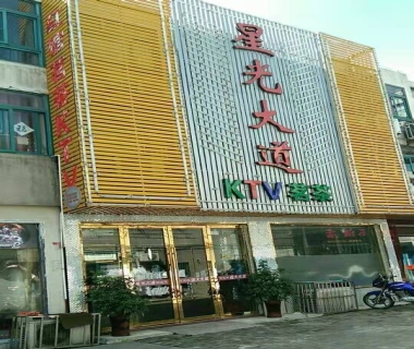 星光大道KTV消费价格点评