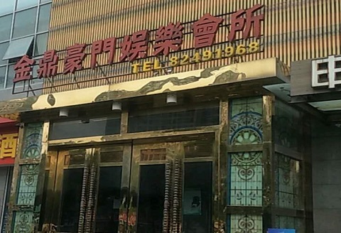 高邮金豪门KTV消费价格点评