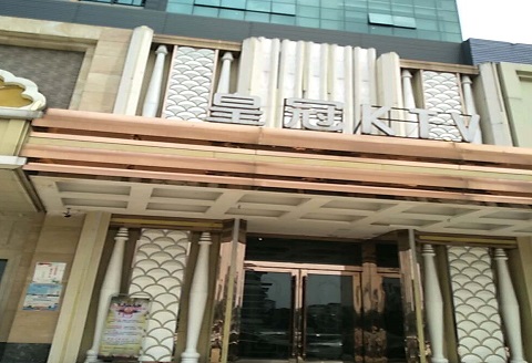 高邮皇冠永利KTV消费价格