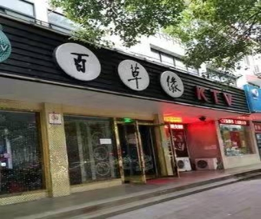 百草缘KTV消费价格点评